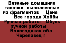 Вязаные домашние тапочки, выполненные из фрагментов. › Цена ­ 600 - Все города Хобби. Ручные работы » Обувь ручной работы   . Вологодская обл.,Череповец г.